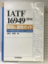 Amazon.co.jp: IATF 16949:2016 解説と適用ガイド-IATF認証取得及び