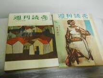 Amazon.co.jp: ○ 週刊読売 s29～32 7冊まとめて 昭和レトロ