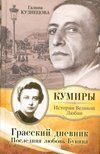 Grasskiy dnevnik. Poslednyaya lyubov Bunina 5271217922 Book Cover