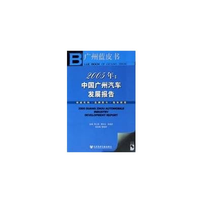 Guangzhou Blue Book 2005: China s Guangzhou Automobile Development Report