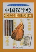 Zhongguo Hanzi Jing 7801870263 Book Cover