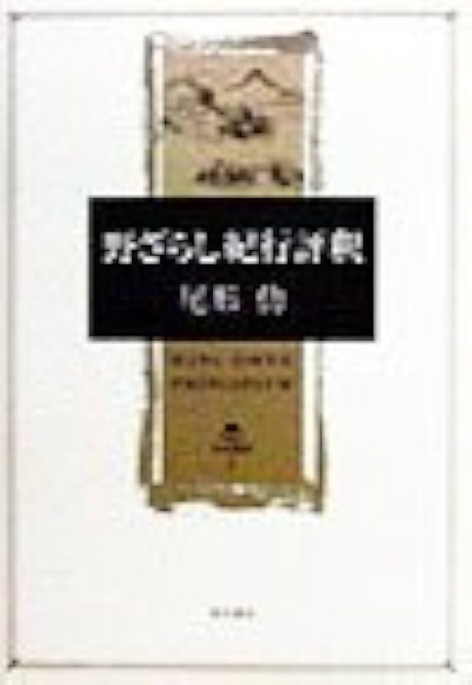 野ざらし紀行評釈 (角川叢書 1) | 尾形 仂 |本 | 通販 | Amazon