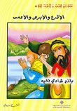 الأقرع والأبرص والأعمى 9953295352 Book Cover