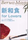新和食 for Lovers