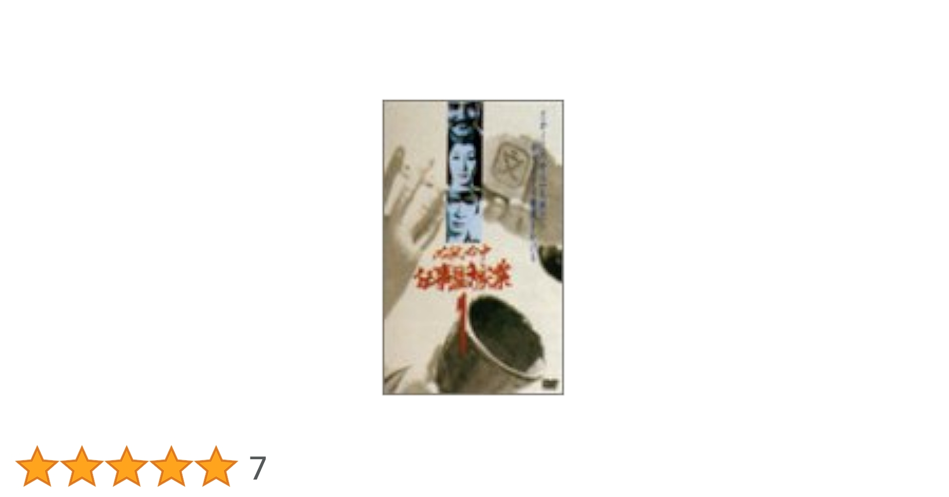 Amazon.co.jp: 必殺必中仕事屋稼業 VOL.1 [DVD] : 緒形拳, 緒形