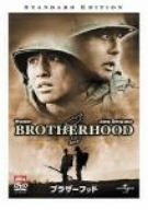 ブラザーフッド スタンダード・エディション [DVD]