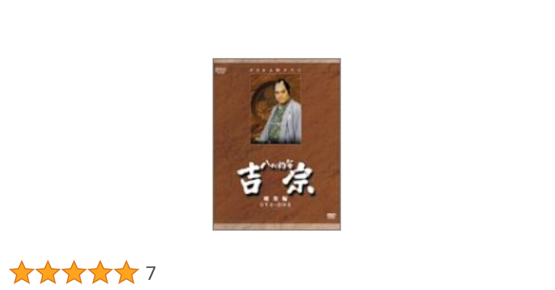 NHK大河ドラマ 八代将軍 吉宗 総集編 DVD 全3巻　全巻セット　西田敏行 Amazon.co.jp: 大河ドラマ 八代将軍吉宗 総集編 DVD-BOX 全3枚