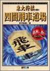 無料電子書籍 おすすめ 四間飛車道場〈第1巻〉ミレニアム (東大将棋ブックス) バイ