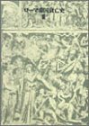 ローマ帝国衰亡史 第2巻 / ギボン