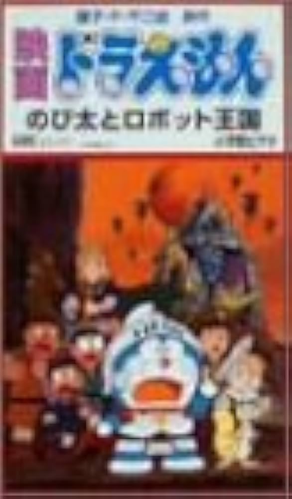 Amazon.co.jp: 映画ドラえもん のび太とロボット王国 [VHS] : 大山
