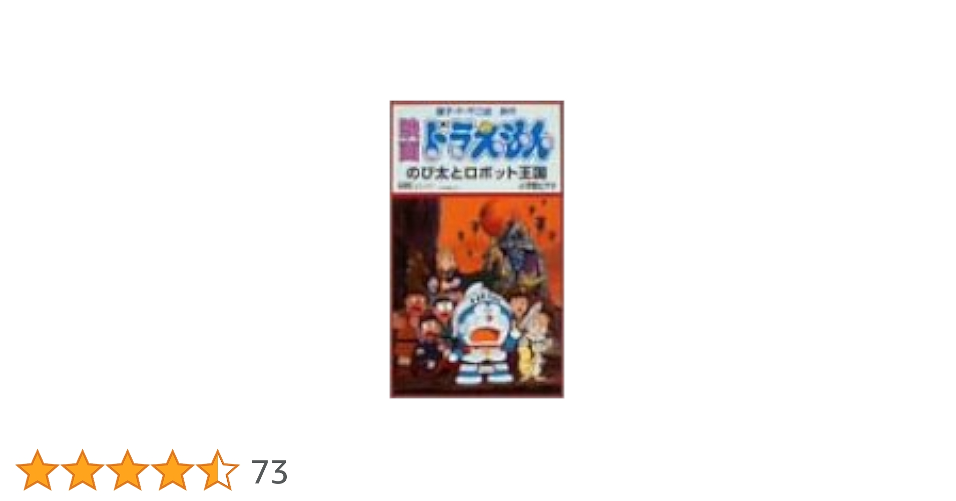 Amazon.co.jp: 映画ドラえもん のび太とロボット王国 [VHS] : 大山