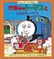 きかんしゃトーマスととらのトーマス (きかんしゃトーマスのえほん 5)