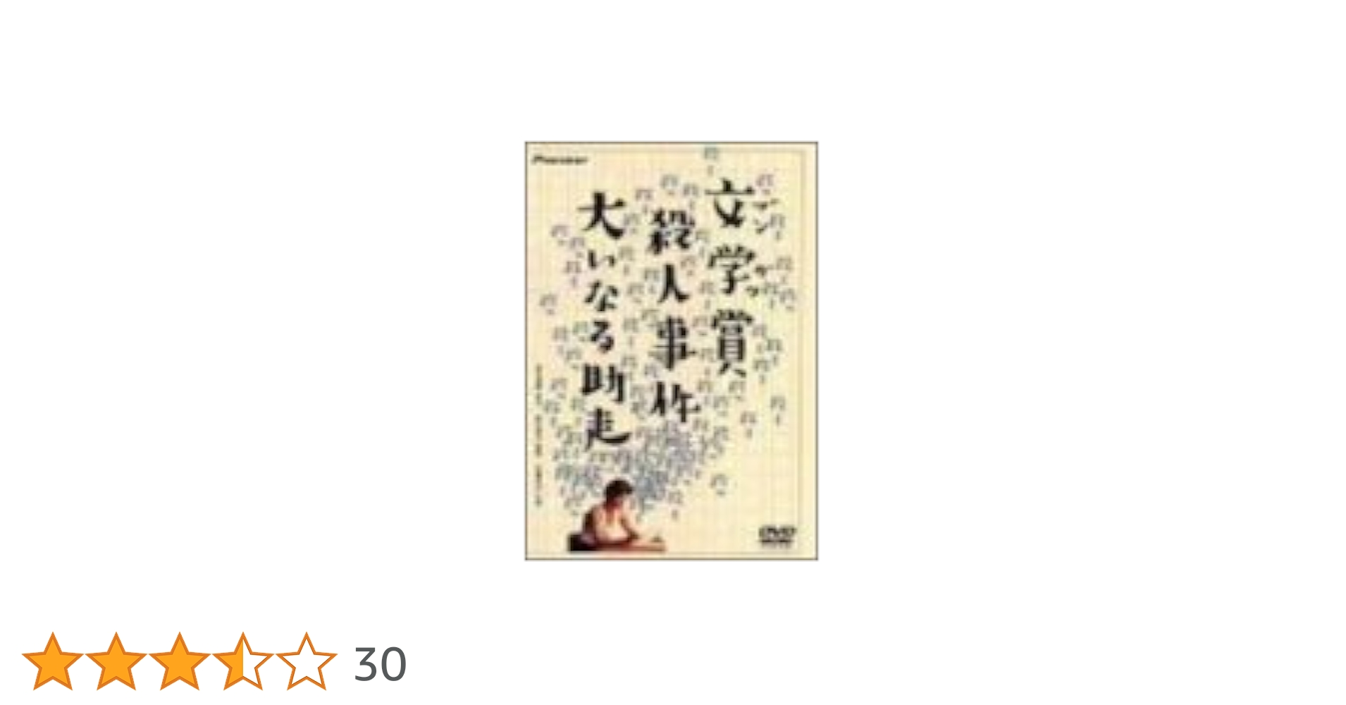 Amazon.co.jp: 文学賞殺人事件 大いなる助走 [DVD] : 佐藤浩市