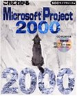 これでわかるMicrosoft Project2000 (SCC books)