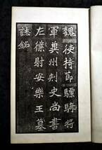 Amazon.co.jp: 北魏安楽王墓誌銘 魏碑 碑帖 検:碑帖 拓本 墨拓片