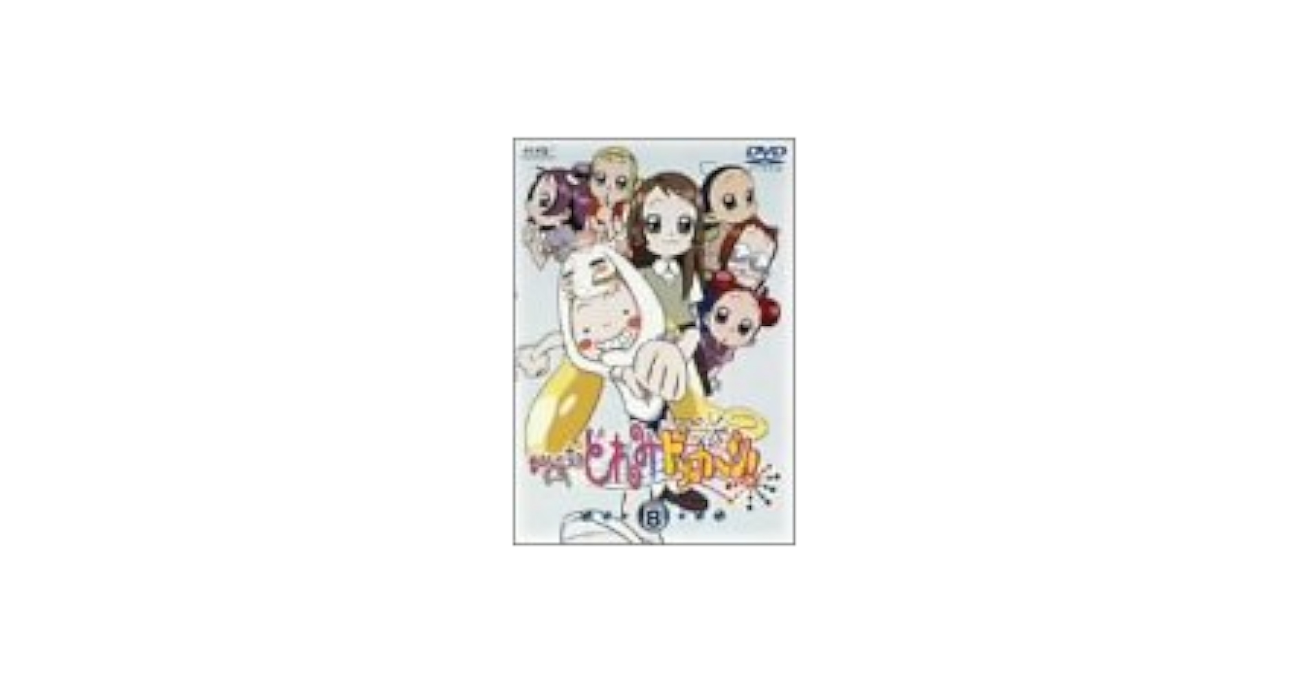 Amazon.co.jp: おジャ魔女どれみ ドッカ~ン! Vol.8 [DVD] : 千葉