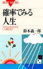 確率でみる人生―タナからボタモチはいつ落ちるのか (ブルーバックス) 確率でみる人生―タナからボタモチはいつ落ちるのか (ブルーバックス)