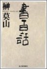 書百話 (ハルキ文庫)