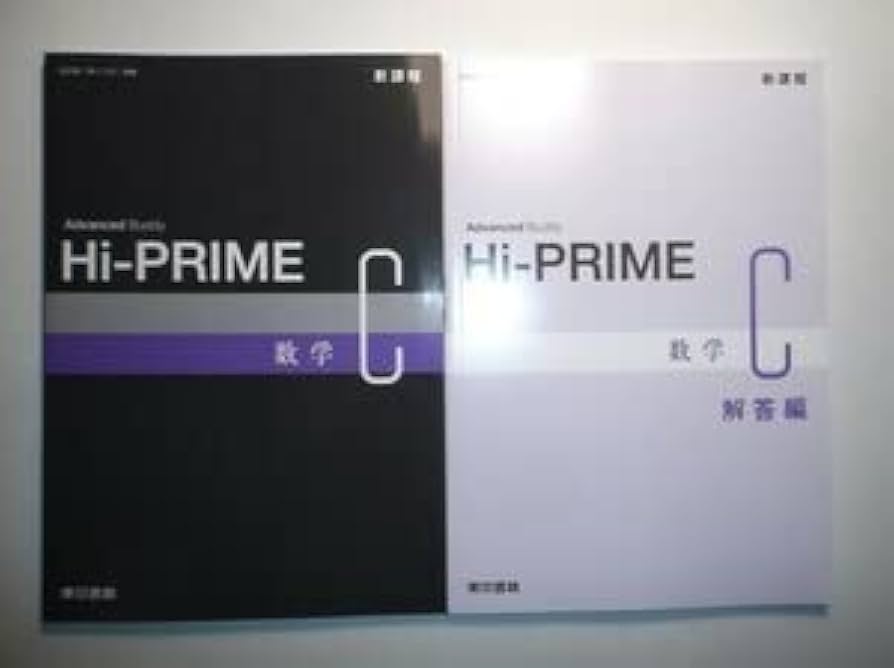 Amazon.co.jp: 新課程 Hi-PRIME 数学C 東京書籍 別冊解答編付属