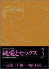 純愛とセックス 3 (アクションコミックス)