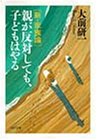 親が反対しても、子どもはやる―新・家族論 (PHP文庫) 親が反対しても、子どもはやる―新・家族論 (PHP文庫)