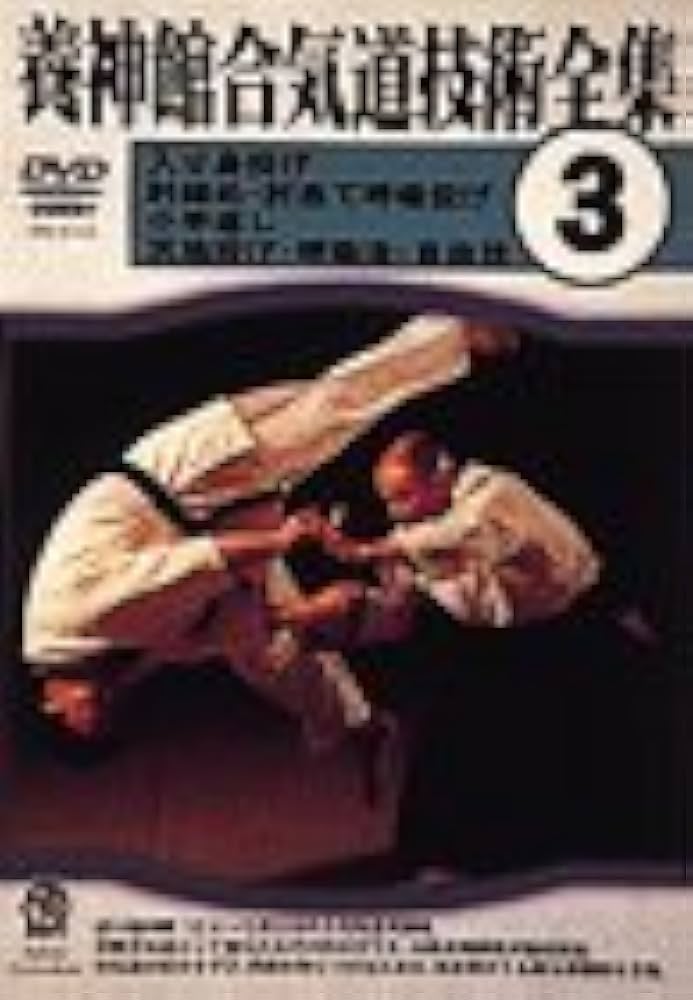 Amazon.co.jp: 養神館合気道技術全集(3) [DVD] : DVD