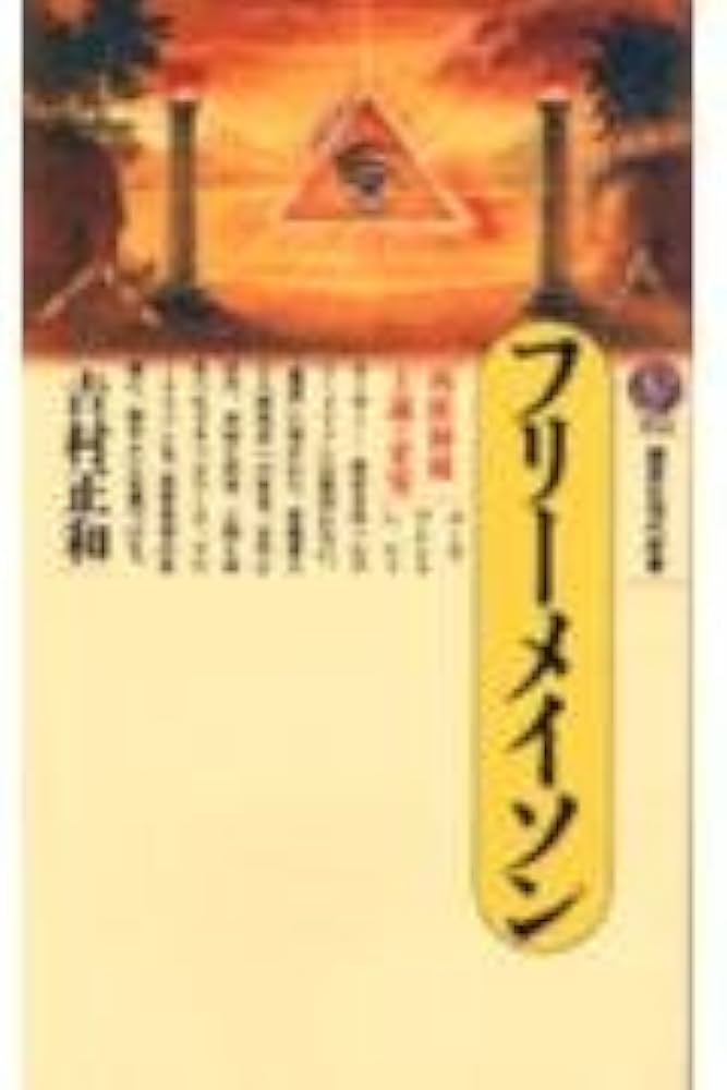 【コーラ】フリーメーソンの失われた鍵 フリーメーソンの失われた鍵 - 株式会社 人文書院