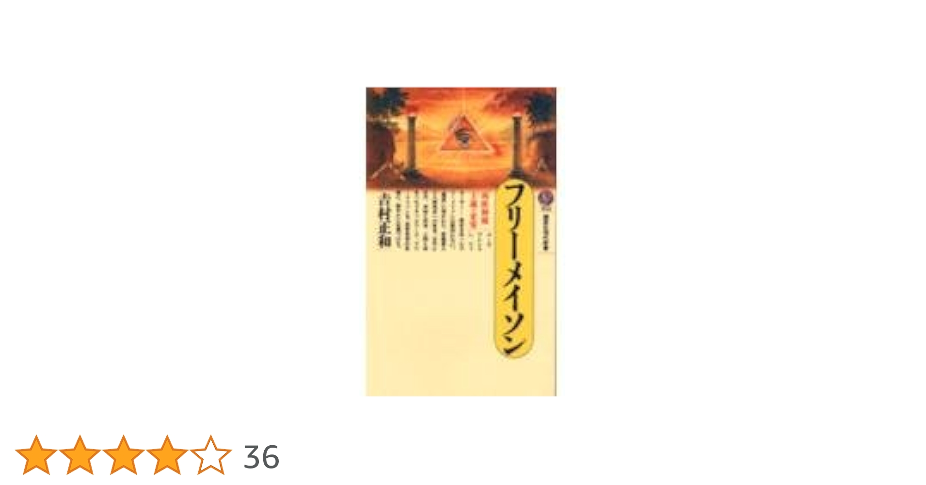 フリーメイソン (講談社現代新書 930) | 吉村 正和 |本 | 通販 | Amazon