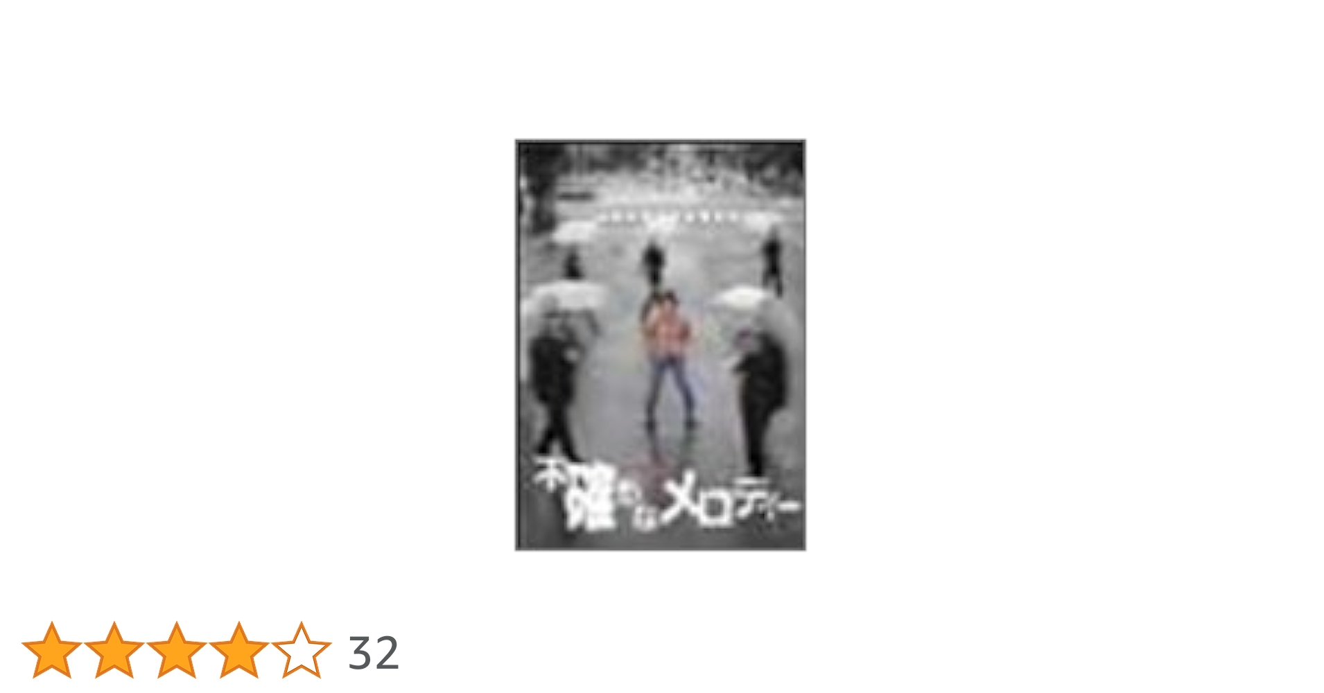 [廃盤] ラフィータフィー CD 「水の泡 〜不確かなメロディー」■忌野清志郎 Amazon.co.jp: 不確かなメロディー [DVD] : 忌野清志郎