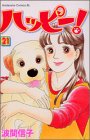 ハッピー！（21） (BE　LOVE　KC)