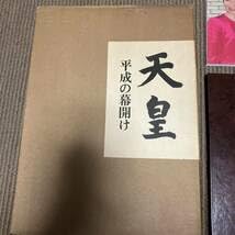 Amazon.co.jp: 天皇平成の幕開け 皇室と皇族 昭和天皇 大喪 平成の皇室