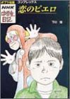 恋のピエロ―コンプレックス (ポプラ社版・NHK中学生日記)