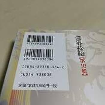Amazon.co.jp: ＆霊界物語 第10輯 新装版 出口王仁三郎 八幡書店