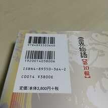 Amazon.co.jp: ＆霊界物語 第10輯 新装版 出口王仁三郎 八幡書店 書籍