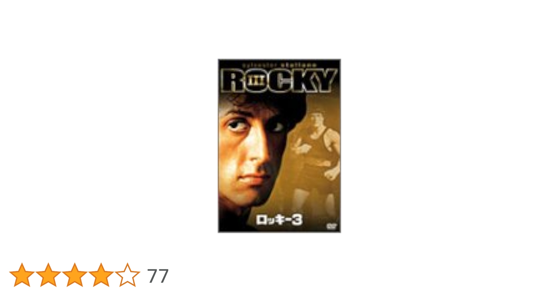 (未使用･未開封品)　ロッキー3 [Blu-ray] qdkdu57 Amazon.co.jp: ロッキー3 [Blu-ray] : シルベスター・スタローン