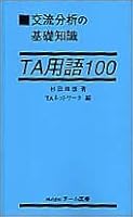 Basic knowledge term TA 100 of transactional analysis (1996) ISBN: 4885090458 [Japanese Import] 4885090458 Book Cover