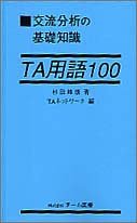 Tankobon Hardcover Basic knowledge term TA 100 of transactional analysis (1996) ISBN: 4885090458 [Japanese Import] Book