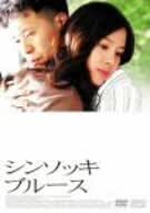 シンソッキ・ブルース [DVD]