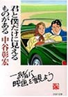 君と僕だけに見えるものがある (PHP文庫)