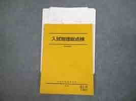 駿台 入試物理総点検 テキスト【書き込み無し】 2024 冬期 成島武成 014m0D Amazon.co.jp: VK11-064 駿台 入試物理総点検 テキスト 2022