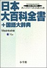 M>スーパーニッポニカ―日本大百科全書+国語大辞典 (<CDーROM>(Mac版))