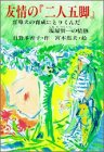 友情の二人五脚: 盲導犬の育成にとりくんだ塩屋賢一の情熱 (PHPこころのノンフィクション 11)