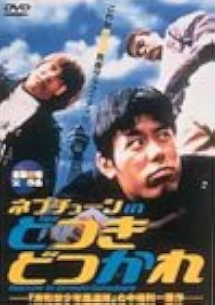 どつきどつかれ [DVD] Amazon.co.jp: どつきどつかれ [DVD] : 原田泰造, 名倉潤, 堀内