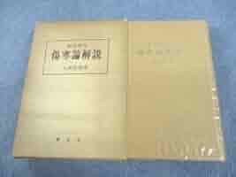 臨床応用傷寒論解説 大塚敬節 創元社 臨床応用 傷寒論解説 (東洋医学選書) | 敬節, 大塚 |本 | 通販