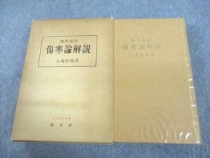 Amazon.co.jp: UN11-010 創元社 臨床応用 傷寒論解説 東洋医学