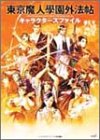 本の東京魔人学園外法帖キャラクターズファイルの表紙