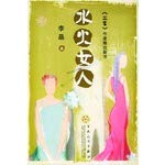 Water and fire woman(Chinese Edition) 7530638769 Book Cover