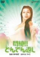 悶絶!!どんでん返し [DVD]のサムネイル