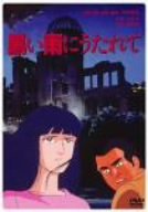 映画アニメ 黒い雨に打たれて 1984 について 映画データベース Allcinema 映画アニメ 黒い雨に打たれて 1984 について 映画データベース Allcinema