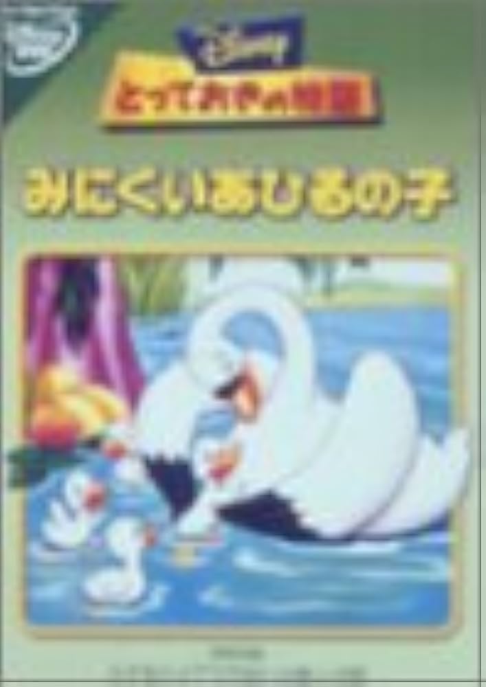 アンデルセン物語「みにくいあひるの子」 [DVD] アンデルセン物語「みにくいあひるの子」 [DVD] Amazon.co.jp